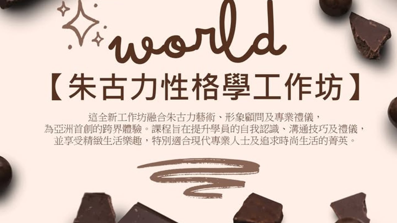 2026 亞洲首創朱古力性格學工作坊