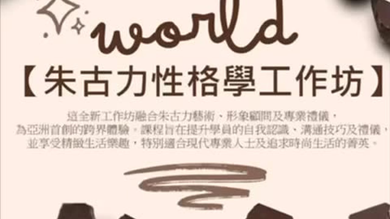 朱古力性格學工作坊為職場女性而設